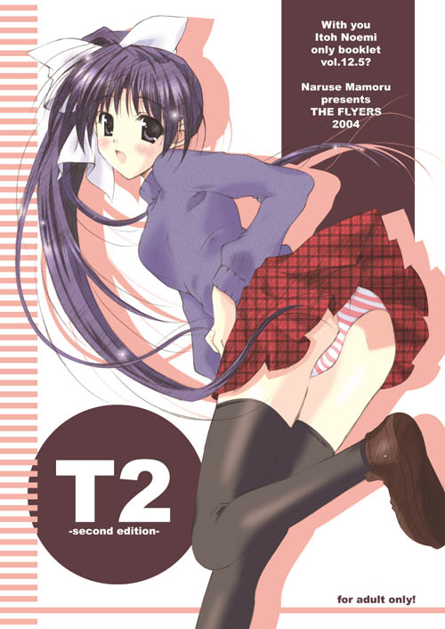 itou noemi (with you) drawn by naruse_mamoru