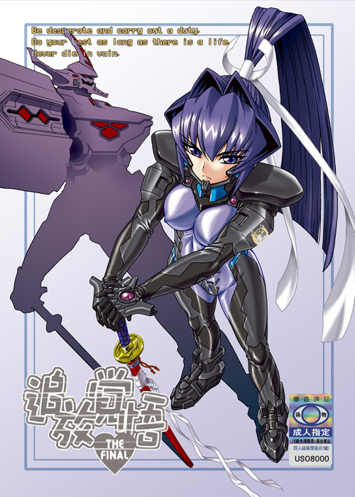 mitsurugi meiya and type 00 takemikazuchi (muv-luv) drawn by misnon_the_great
