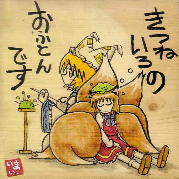 yakumo ran and chen (touhou) drawn by yotsuboshi-imai