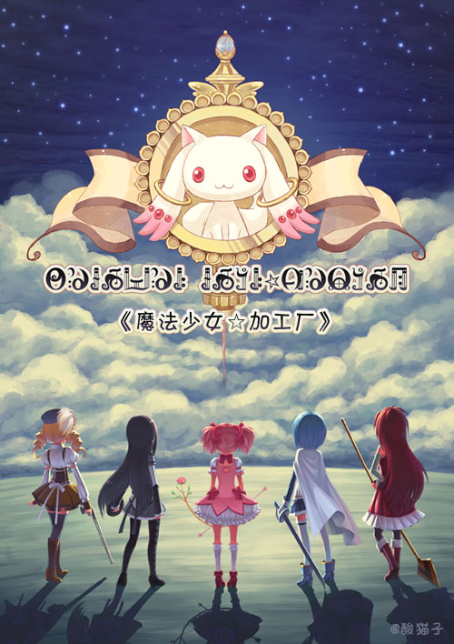 akemi homura, kaname madoka, miki sayaka, sakura kyoko, tomoe mami, and 1 more (mahou shoujo madoka magica and 1 more) drawn by sanmi_tenten
