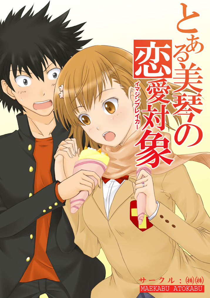 misaka mikoto and kamijou touma (toaru majutsu no index and 1 more) drawn by kurogane_(blackxsilver)