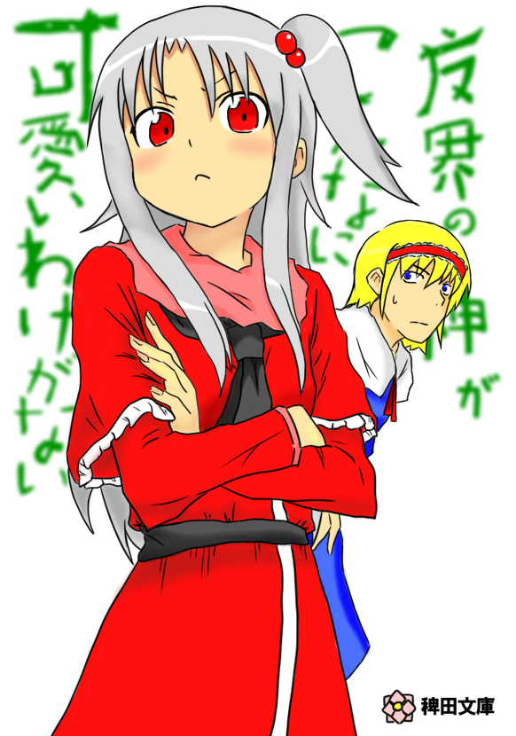alice margatroid and shinki (touhou and 1 more) drawn by bmg2264