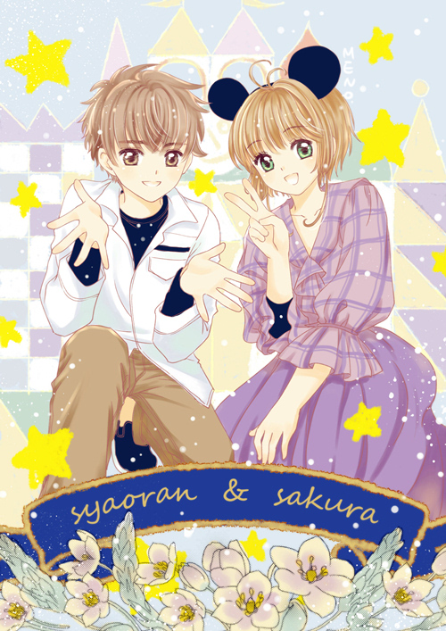 kinomoto sakura and li syaoran (cardcaptor sakura) drawn by meno_(pixiv6398021)