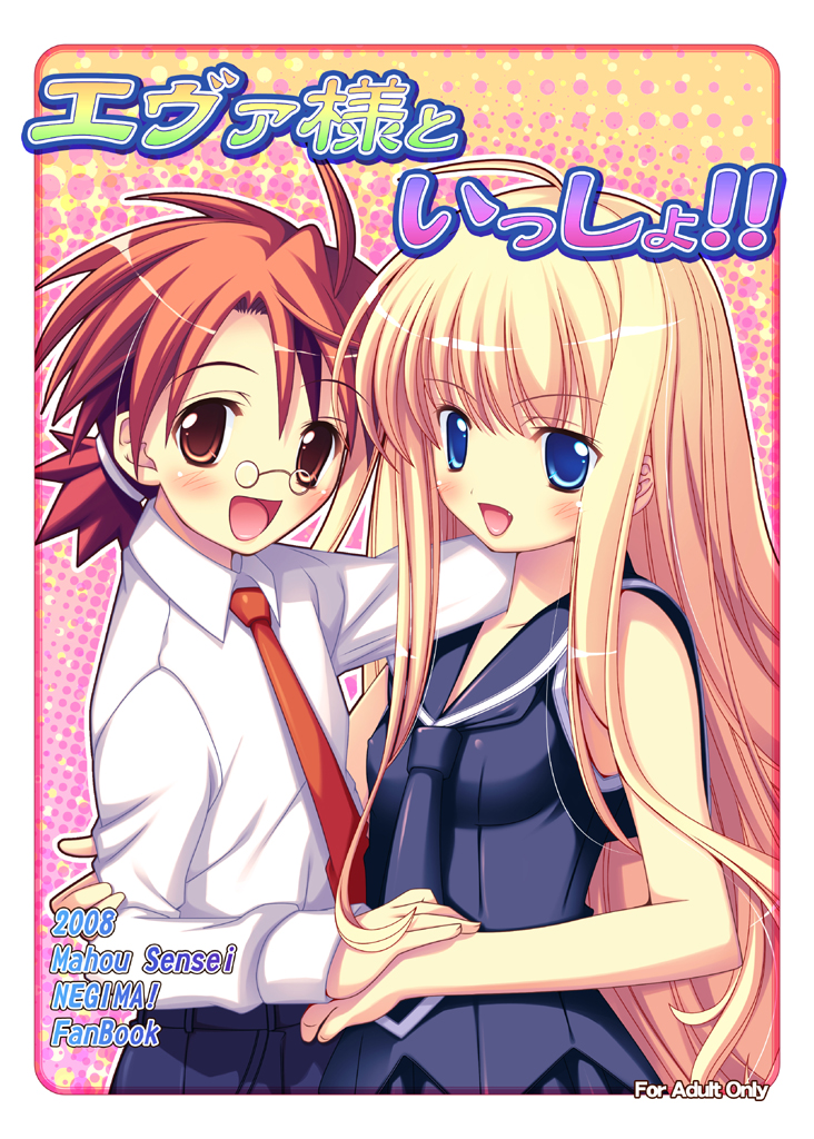 evangeline a.k. mcdowell and negi springfield (mahou sensei negima!) drawn by aru_(abyssinia)