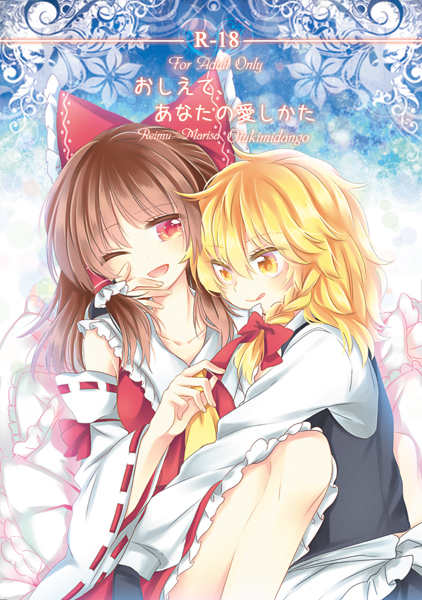 hakurei reimu and kirisame marisa (touhou) drawn by muzuki_uruu
