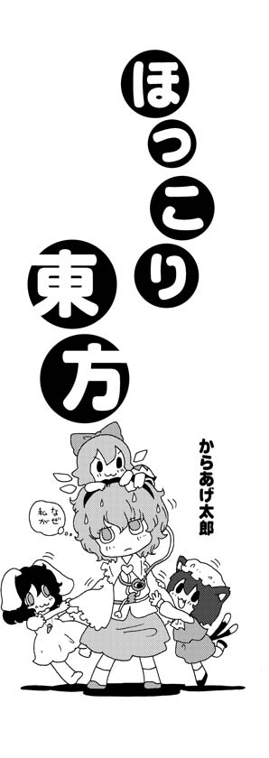 cirno, komeiji satori, chen, and inaba tewi (touhou) drawn by karaagetarou