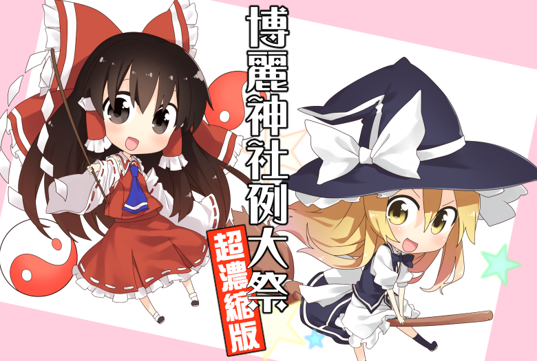 hakurei reimu and kirisame marisa (touhou) drawn by sawayaka_samehada