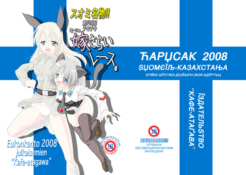 sanya v. litvyak and eila ilmatar juutilainen (world witches series and 1 more) drawn by shinozuka_atsuto