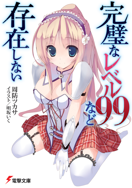 kanpeki na level 99 nado sonzai shinai drawn by akesaka_iku