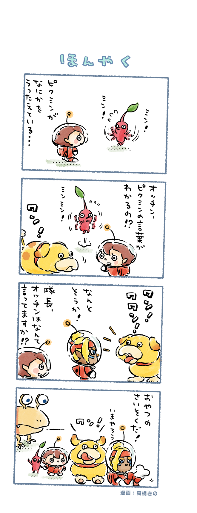 red pikmin, rescue officer, oatchi, bulborb, and shepherd (pikmin and 1 more) drawn by takahashi_kino