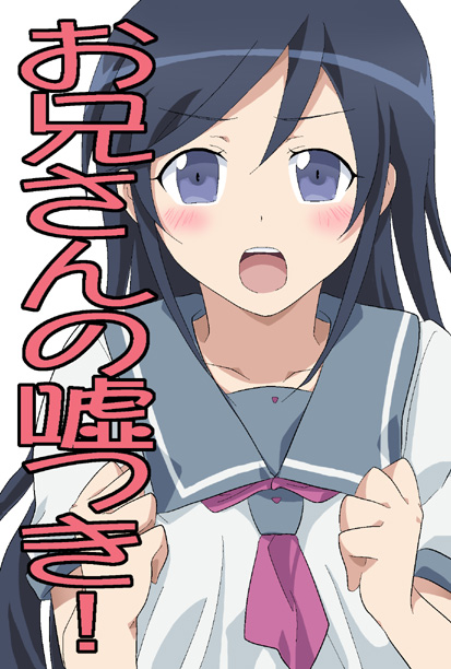 aragaki ayase (ore no imouto ga konna ni kawaii wake ga nai) drawn by analogstore