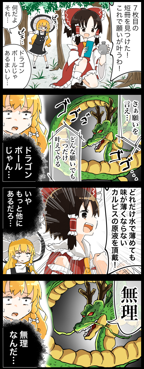 hakurei reimu, kirisame marisa, and shenron (touhou and 1 more) drawn by jetto_komusou