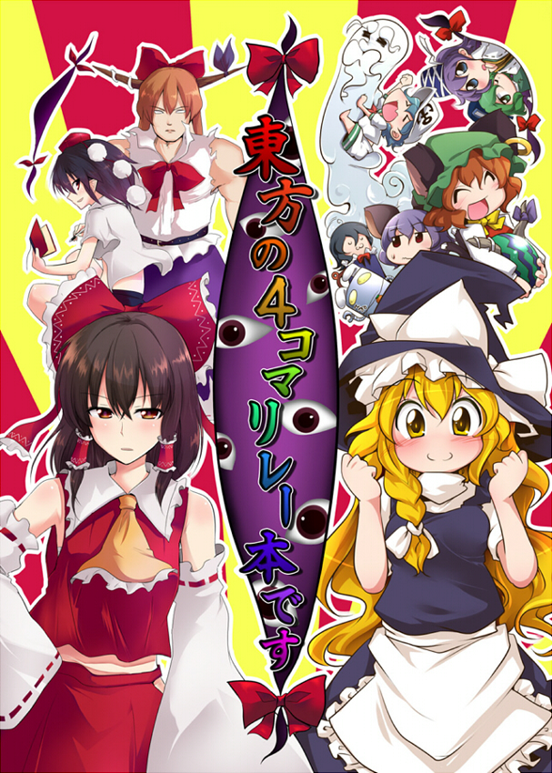 hakurei reimu, kirisame marisa, shameimaru aya, chen, ibuki suika, and 7 more (touhou and 1 more) drawn by aki_(akikaze_asparagus) and chipa_(arutana)