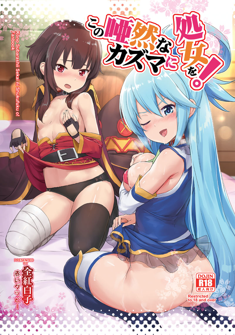megumin and aqua (kono subarashii sekai ni shukufuku wo!) drawn by aokihoshi and ichigeki-kun