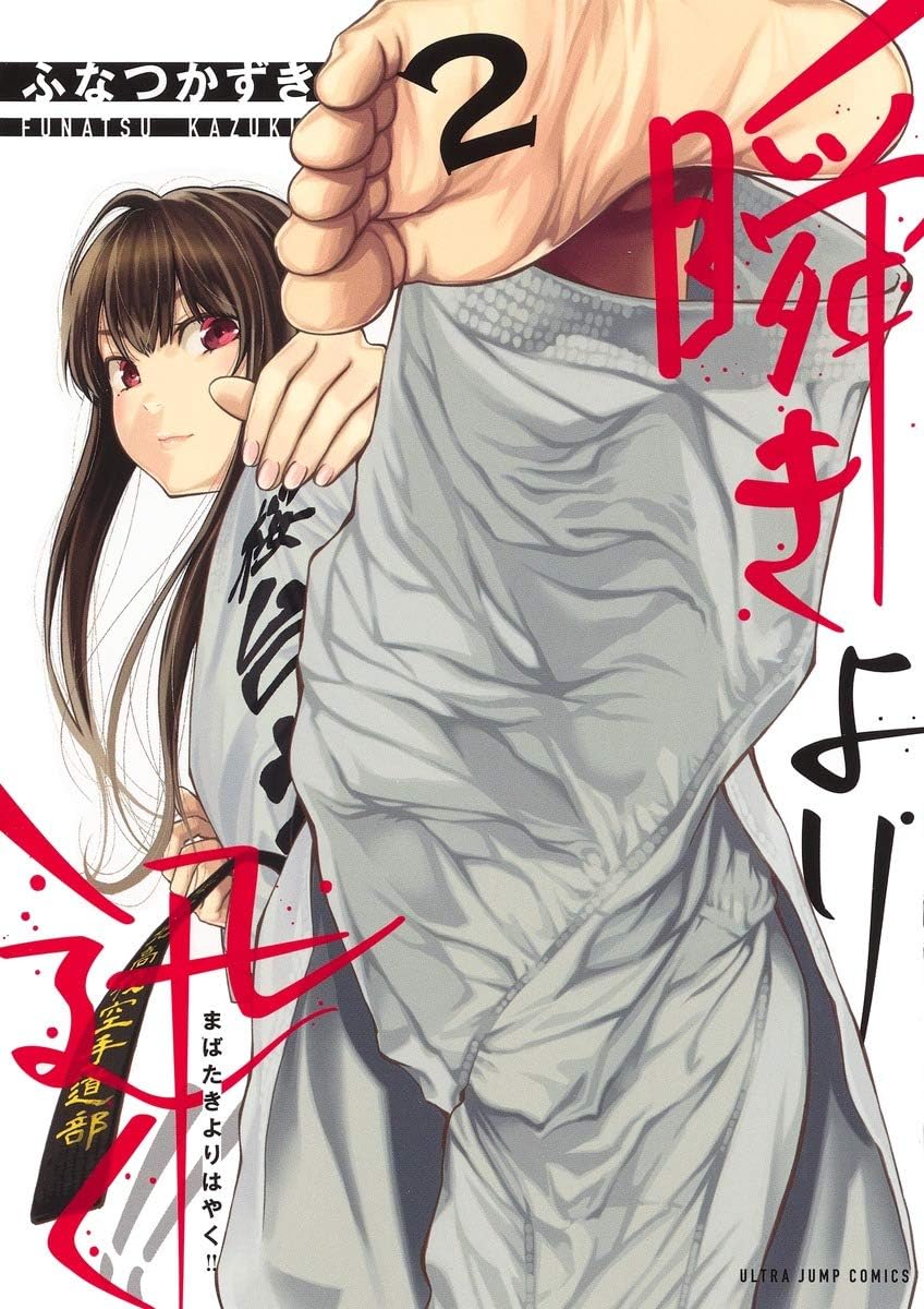mabataki yori hayaku!! drawn by funatsu_kazuki