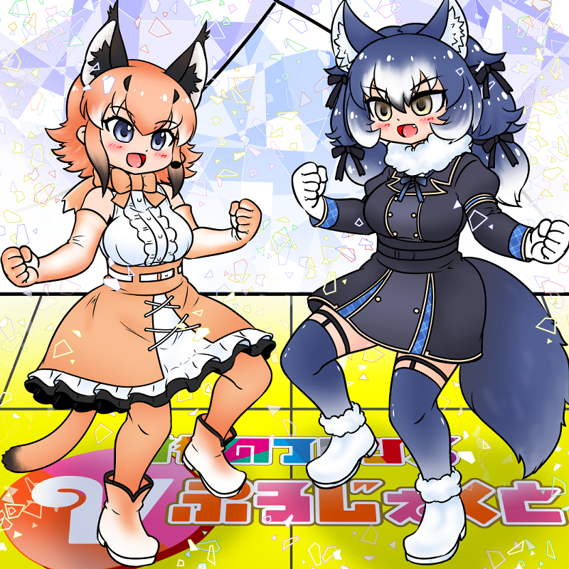 caracal and dire wolf (kemono friends and 1 more) drawn by edamamezooooo