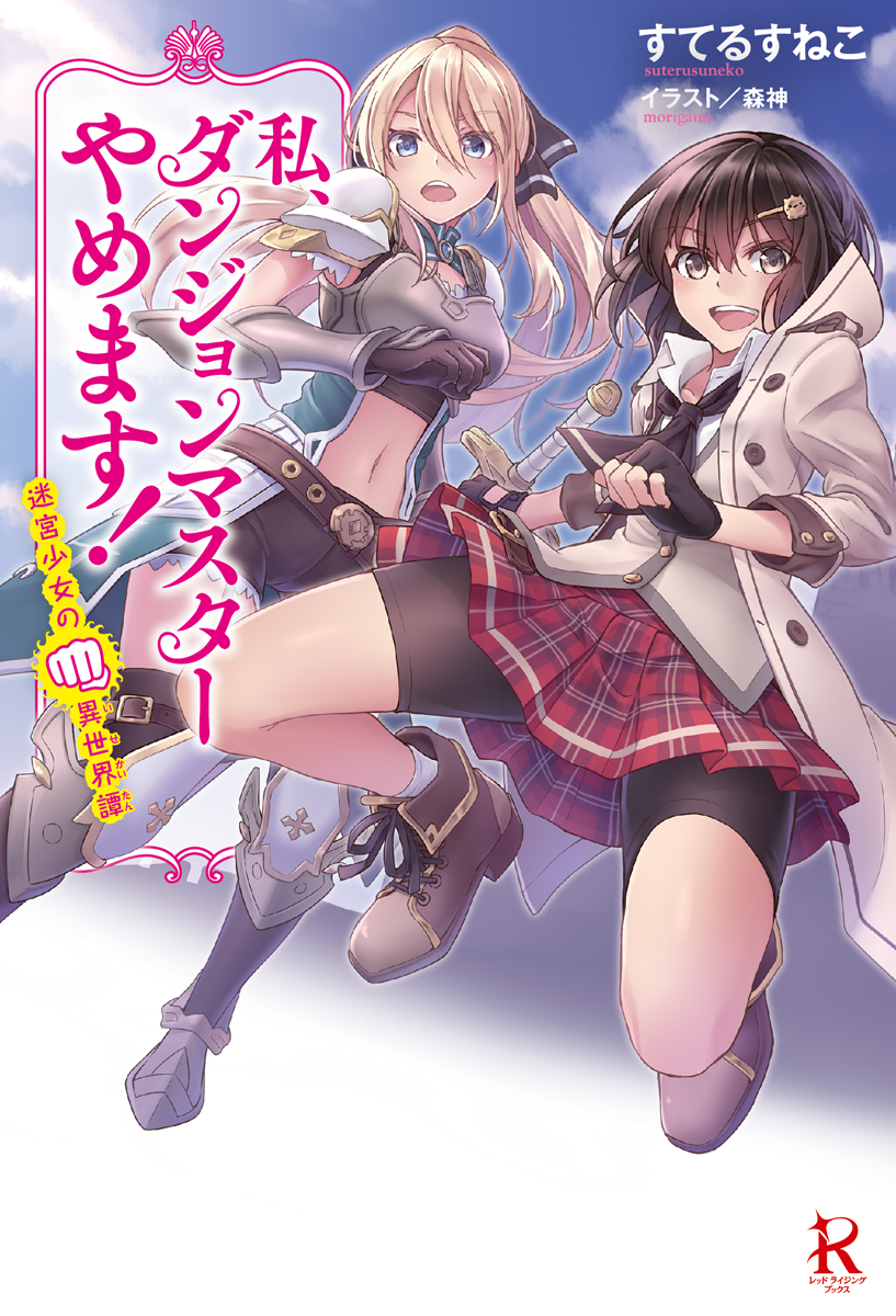 watashi dungeon master yamemasu! drawn by morigami_(morigami_no_yashiro)