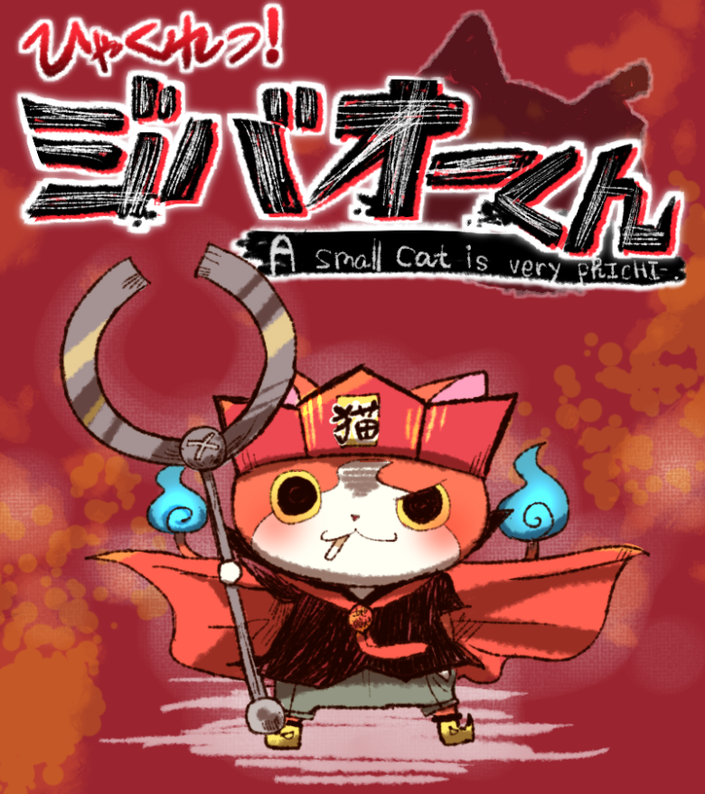 jibanyan and gokuoo-kun (youkai watch and 1 more) drawn by umi_(srtm07)