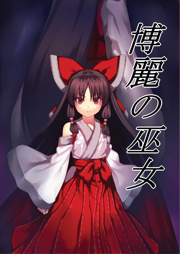 hakurei reimu and sendai hakurei no miko (touhou) drawn by kaiza_(rider000)