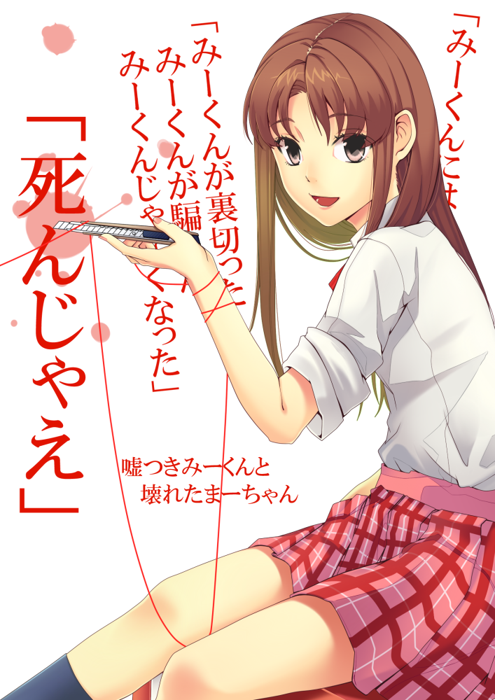 misono mayu (usotsuki mii-kun to kowareta maa-chan) drawn by koyoi_mitsuki