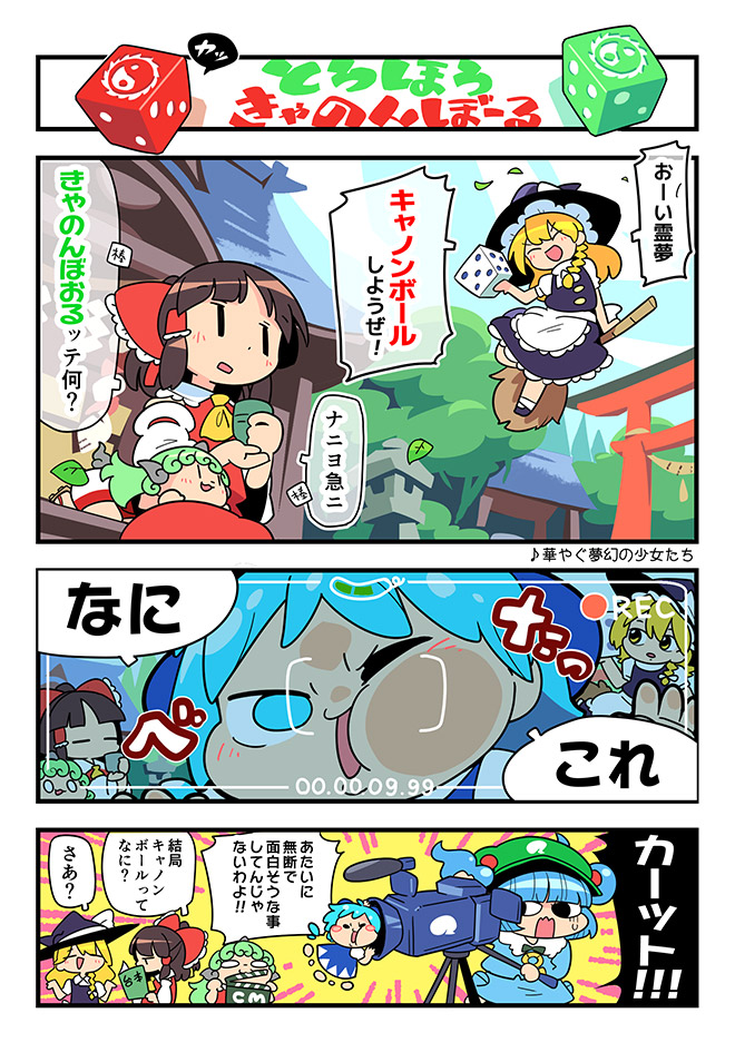hakurei reimu, kirisame marisa, cirno, kawashiro nitori, and komano aunn (touhou and 1 more) drawn by moyazou_(kitaguni_moyashi_seizoujo)