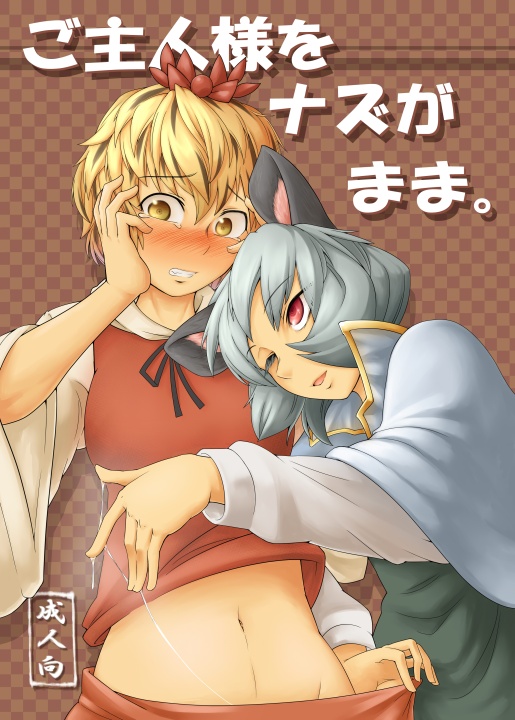 nazrin and toramaru shou (touhou) drawn by toritora