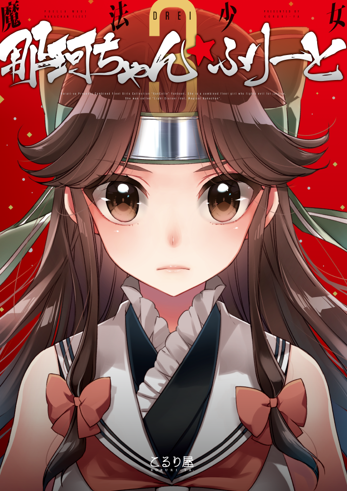 jintsuu and jintsuu kai ni (kantai collection) drawn by koruri