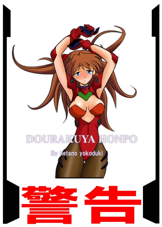 souryuu asuka langley (neon genesis evangelion) drawn by hetano_yokoduki
