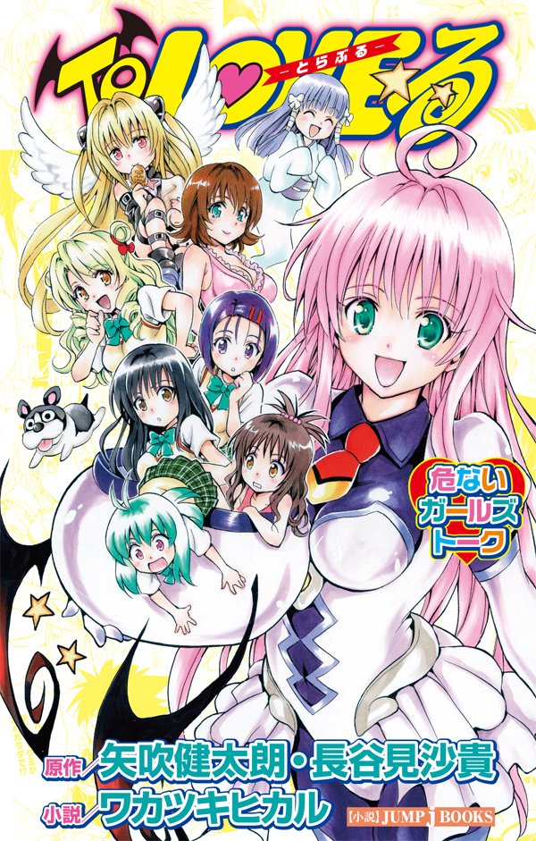 konjiki no yami, yuuki mikan, lala satalin deviluke, kotegawa yui, sairenji haruna, and 6 more (to love-ru) drawn by yabuki_kentarou