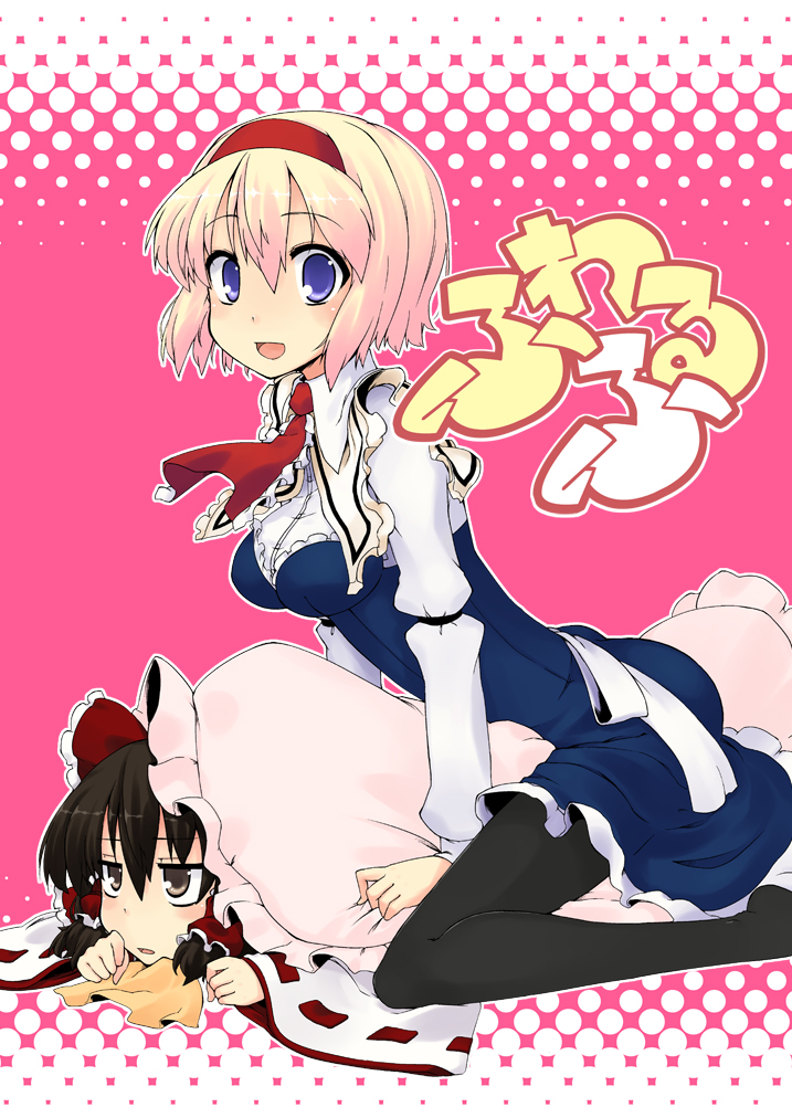 hakurei reimu and alice margatroid (touhou) drawn by uro_(urotanc)