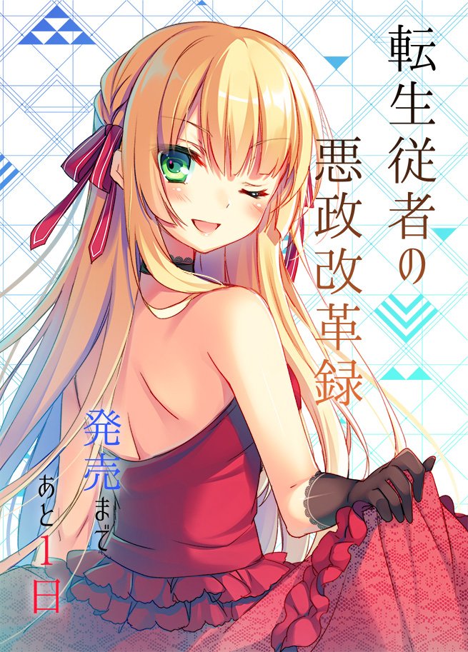 tensei jusha no akusei kaikaku roku drawn by toosaka_asagi