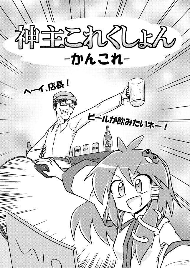 kochiya sanae and zun (touhou and 1 more) drawn by tagawa_gengo