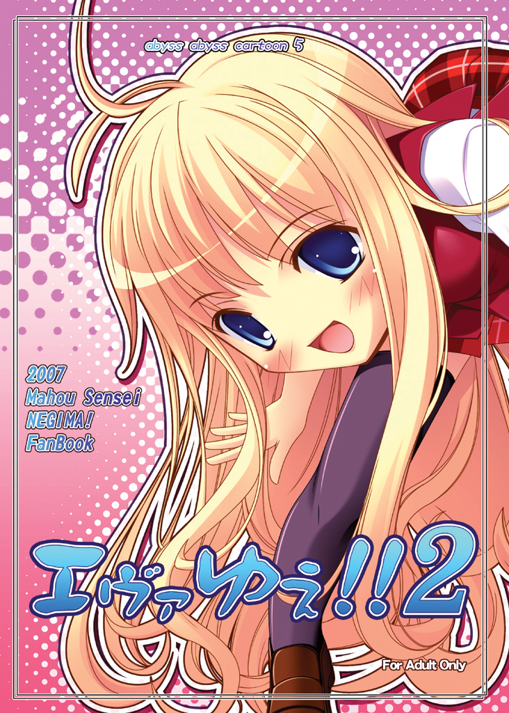 evangeline a.k. mcdowell (mahou sensei negima!) drawn by aru_(abyssinia)