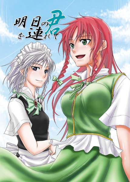 izayoi sakuya and hong meiling (touhou) drawn by asou_shin