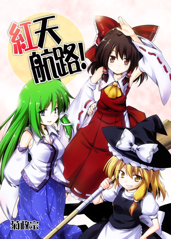 hakurei reimu, kirisame marisa, and kochiya sanae (touhou) drawn by kiku_hitomoji