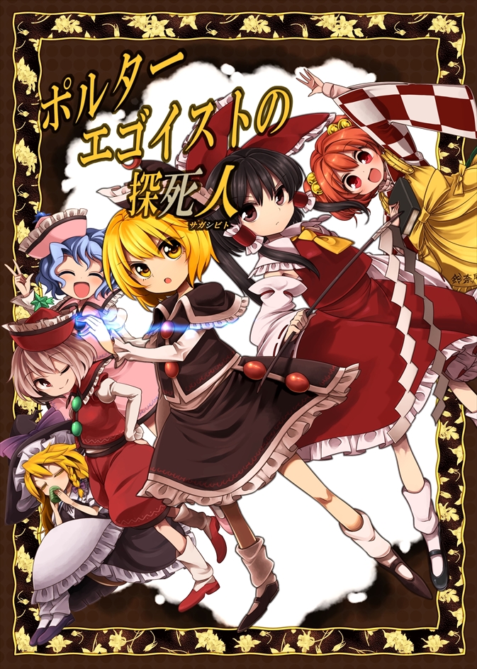 hakurei reimu, kirisame marisa, motoori kosuzu, lunasa prismriver, merlin prismriver, and 1 more (touhou and 1 more) drawn by harusame_(unmei_no_ikasumi)