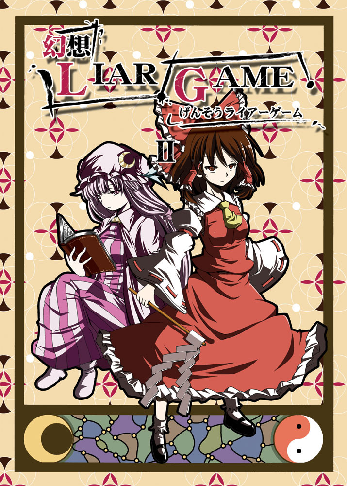 hakurei reimu and patchouli knowledge (touhou) drawn by shino_(ponjiyuusu)