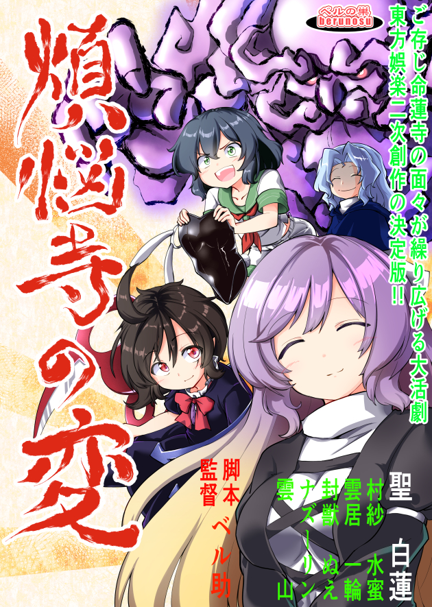 hijiri byakuren, houjuu nue, murasa minamitsu, kumoi ichirin, and unzan (touhou) drawn by berusuke_(beru_no_su)