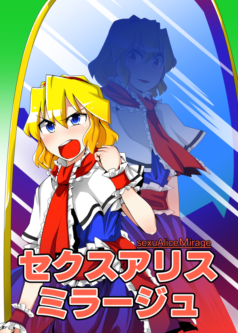 alice margatroid (touhou and 1 more) drawn by sei_(kaien_kien)