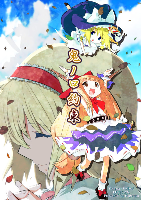 kirisame marisa, alice margatroid, ibuki suika, and shanghai doll (touhou) drawn by tani_takeshi