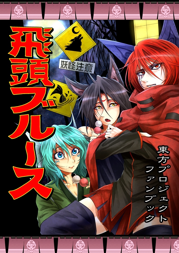 imaizumi kagerou, sekibanki, and wakasagihime (touhou and 1 more) drawn by ryuuichi_(f_dragon)