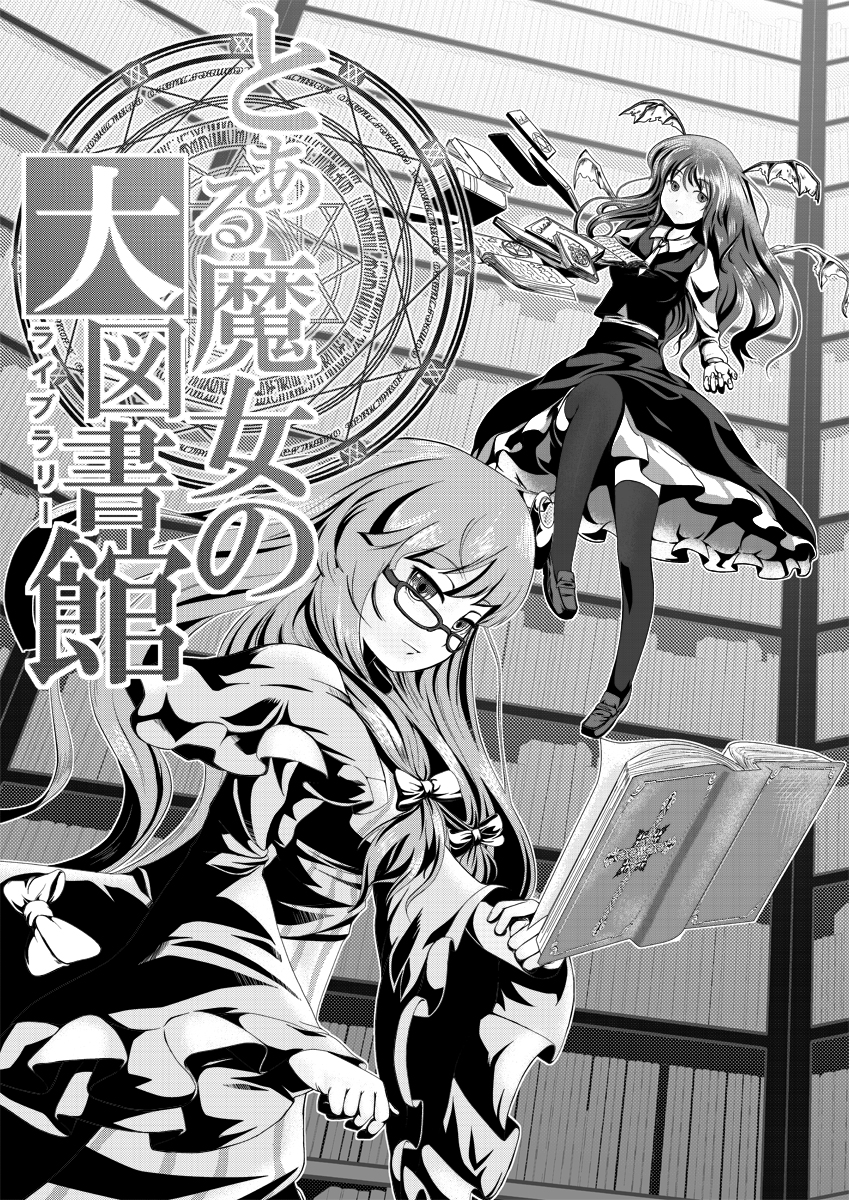 patchouli knowledge and koakuma (touhou) drawn by shiina_excel