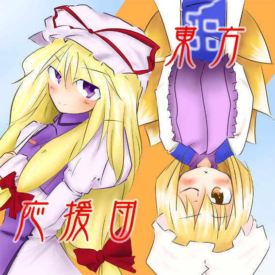 yakumo yukari and yakumo ran (touhou) drawn by makoto_(rabbit_and_grapes)