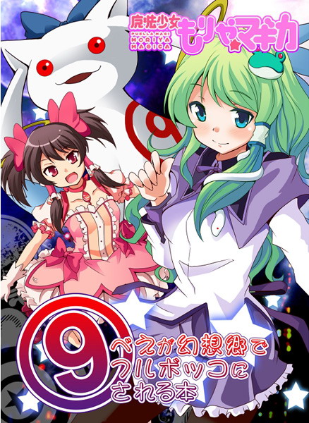hakurei reimu, kochiya sanae, cirno, akemi homura, kaname madoka, and 1 more (touhou and 1 more) drawn by saipin