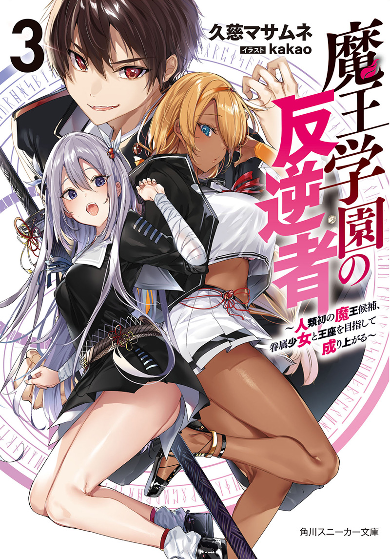 koiwai reina, morioka yuuto, and carnac neith (maou gakuen no hangyakusha ~ jinruihatsu no maou kouho kenzoku shoujo to ouza o mezashite nariagaru ~) drawn by kakao_(chocolate_land)
