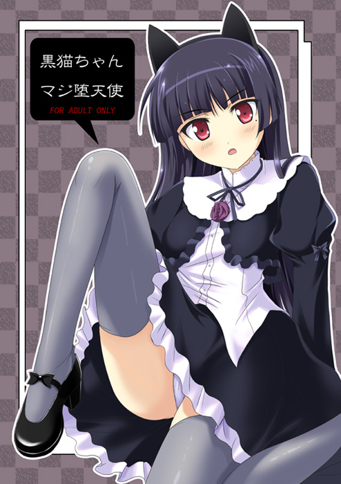 gokou ruri (ore no imouto ga konna ni kawaii wake ga nai) drawn by rakkyo