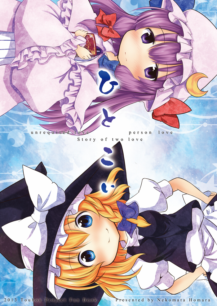 kirisame marisa and patchouli knowledge (touhou) drawn by tobi_(nekomata_homara)