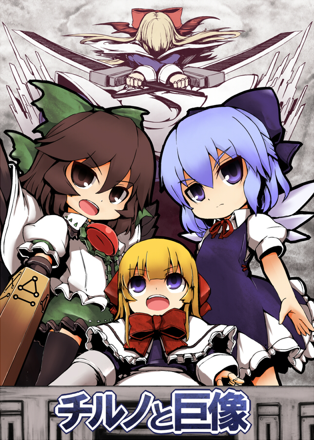 cirno, reiuji utsuho, shanghai doll, and goliath doll (touhou) drawn by shishigami_(sunagimo)