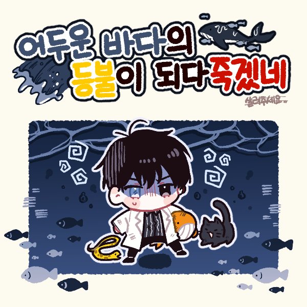park moo-hyun (eoduun badaui deungbul-i doeeo) drawn by deepblue1059