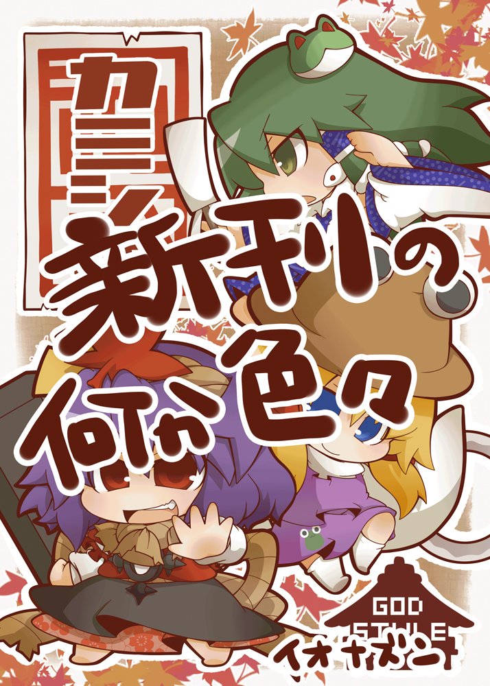 kochiya sanae, moriya suwako, and yasaka kanako (touhou) drawn by gurageida